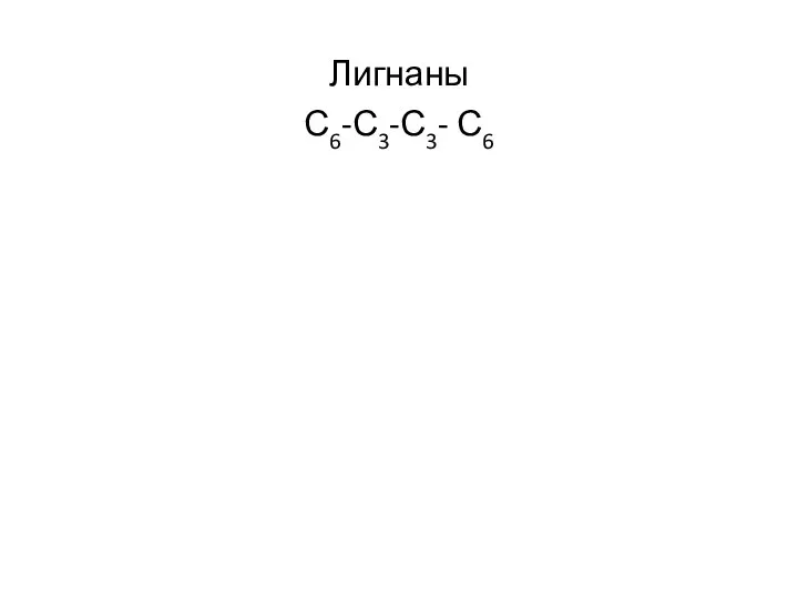 Лигнаны С6-С3-С3- С6