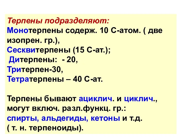 Терпены подразделяют: Монотерпены содерж. 10 С-атом. ( две изопрен. гр.), Сесквитерпены