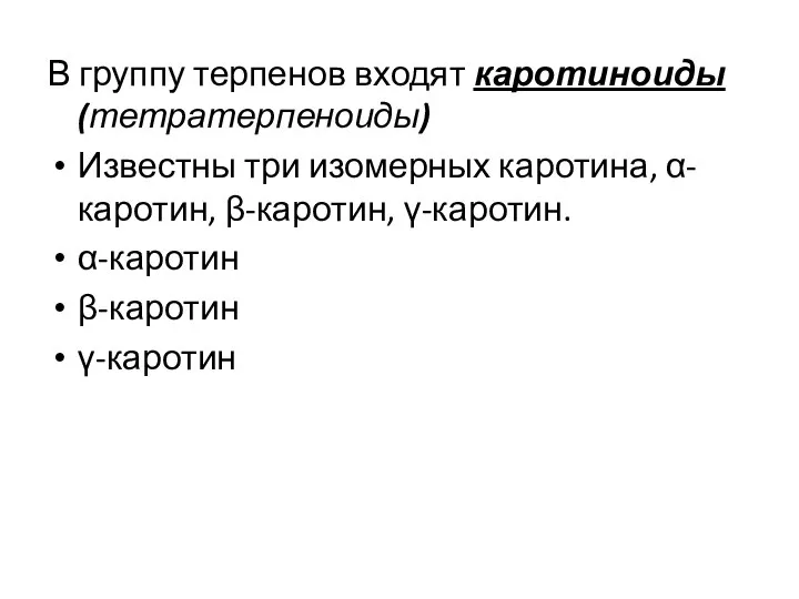 В группу терпенов входят каротиноиды (тетратерпеноиды) Известны три изомерных каротина, α-каротин, β-каротин, γ-каротин. α-каротин β-каротин γ-каротин