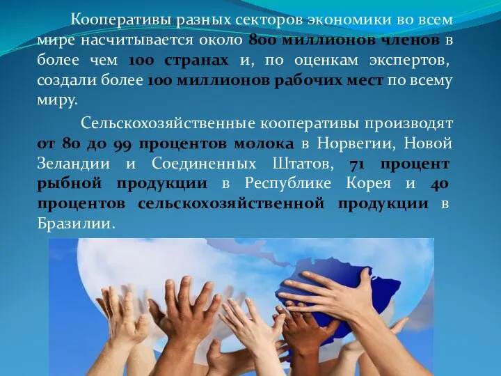 Кооперативы разных секторов экономики во всем мире насчитывается около 800 миллионов