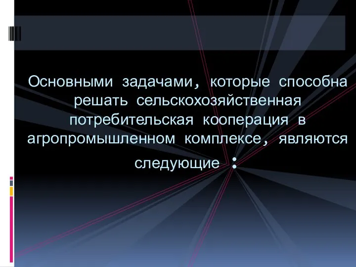 Основными задачами, которые способна решать сельскохозяйственная потребительская кооперация в агропромышленном комплексе, являются следующие :