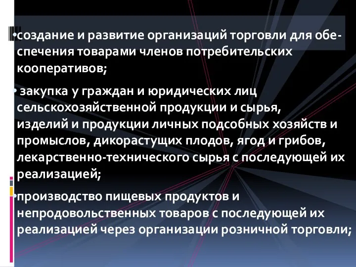 создание и развитие организаций торговли для обе- спечения товарами членов потребительских