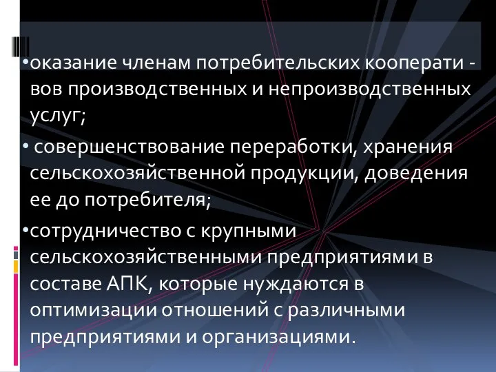 оказание членам потребительских кооперати -вов производственных и непроизводственных услуг; совершенствование переработки,