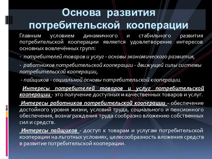 Главным условием динамичного и стабильного развития потребительской кооперации является удовлетворение интересов