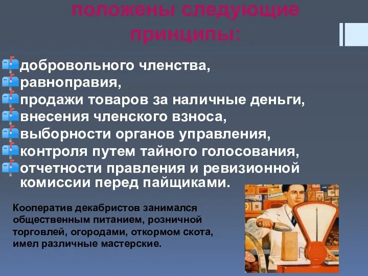 В основу Устава были положены следующие принципы: добровольного членства, равноправия, продажи