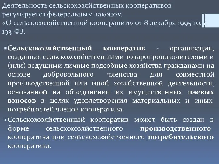 Деятельность сельскохозяйственных кооперативов регулируется федеральным законом «О сельскохозяйственной кооперации» от 8