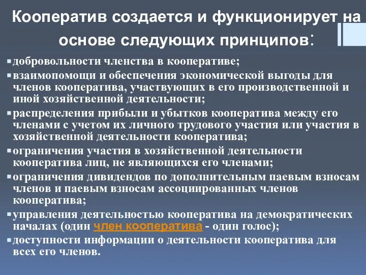 Кооператив создается и функционирует на основе следующих принципов: добровольности членства в