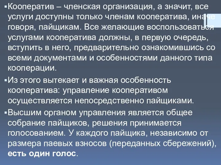 Кооператив – членская организация, а значит, все услуги доступны только членам