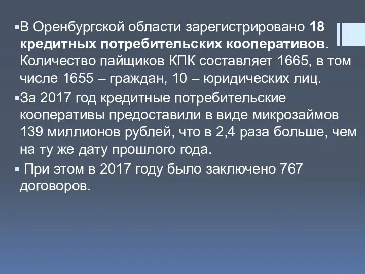 В Оренбургской области зарегистрировано 18 кредитных потребительских кооперативов. Количество пайщиков КПК