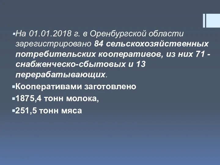 На 01.01.2018 г. в Оренбургской области зарегистрировано 84 сельскохозяйственных потребительских кооперативов,