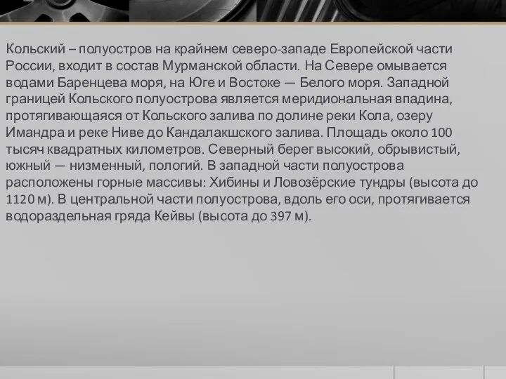 Кольский – полуостров на крайнем северо-западе Европейской части России, входит в