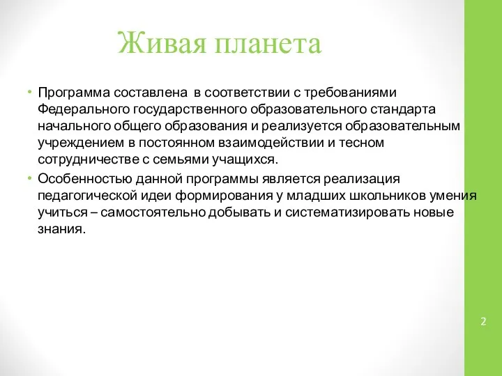 Живая планета Программа составлена в соответствии с требованиями Федерального государственного образовательного