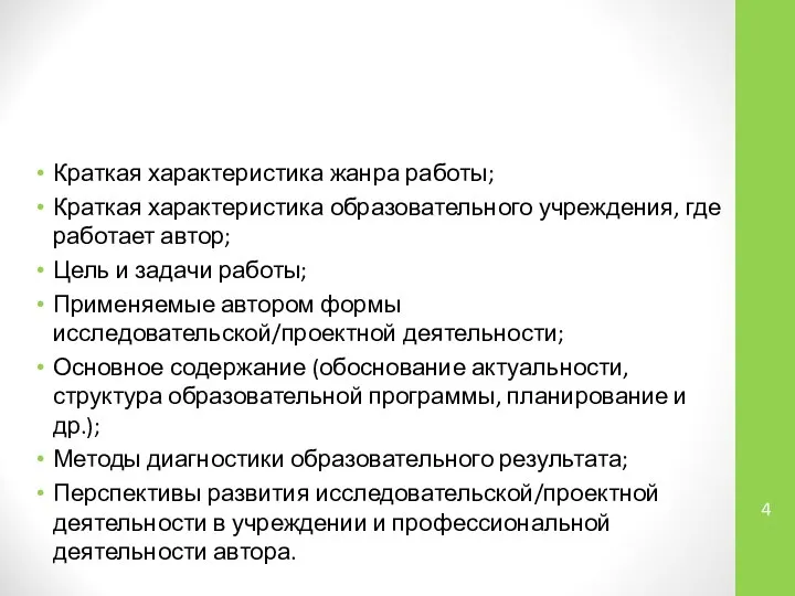 Краткая характеристика жанра работы; Краткая характеристика образовательного учреждения, где работает автор;