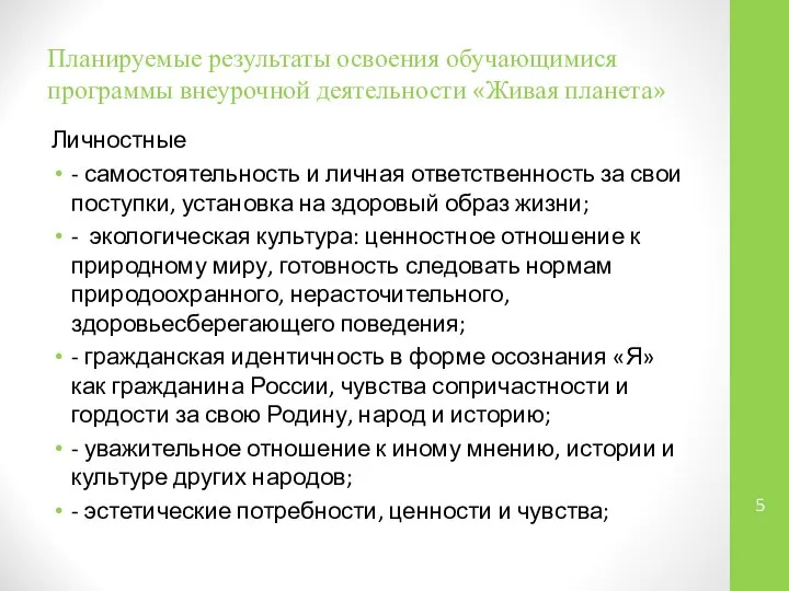 Планируемые результаты освоения обучающимися программы внеурочной деятельности «Живая планета» Личностные -