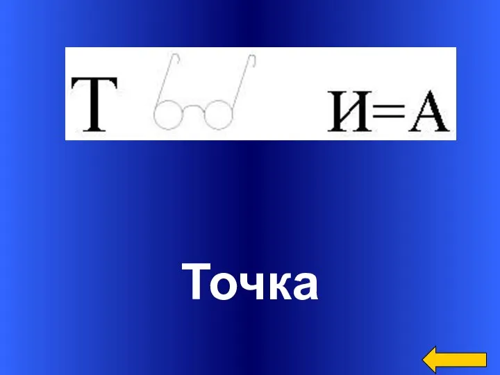 Точка