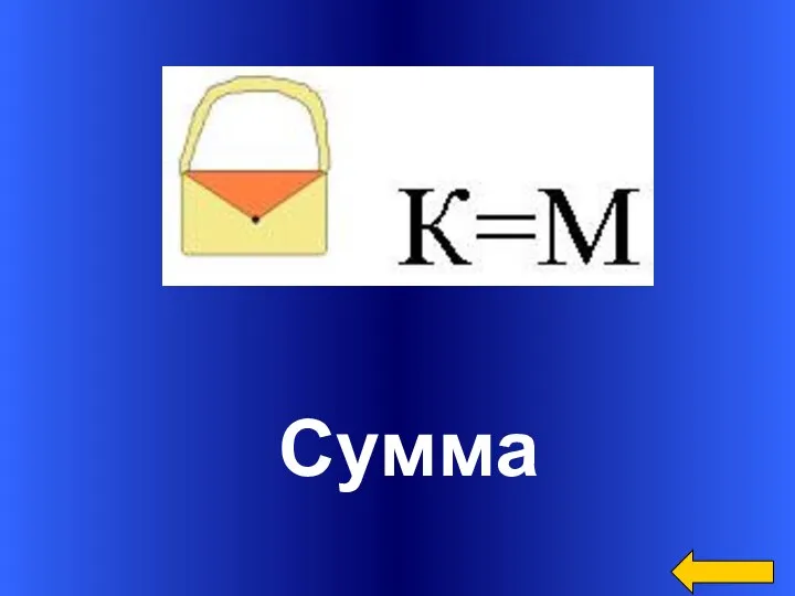 Сумма