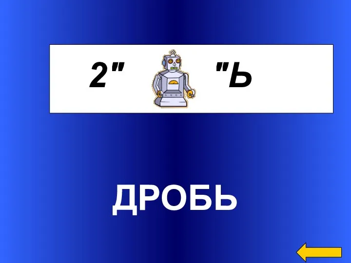 ДРОБЬ 2" "Ь