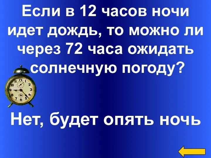 Если в 12 часов ночи идет дождь, то можно ли через