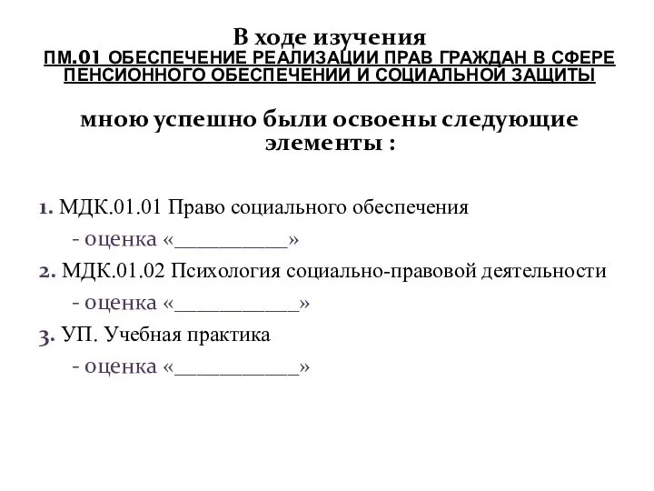 В ходе изучения ПМ.01 ОБЕСПЕЧЕНИЕ РЕАЛИЗАЦИИ ПРАВ ГРАЖДАН В СФЕРЕ ПЕНСИОННОГО