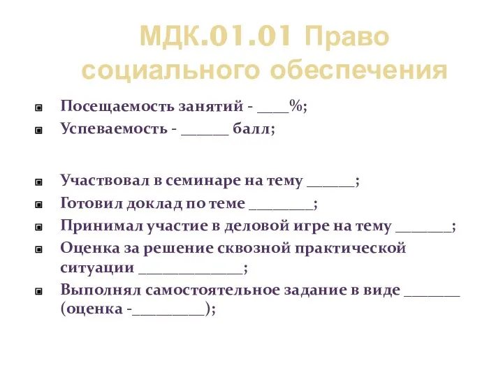 МДК.01.01 Право социального обеспечения Посещаемость занятий - ____%; Успеваемость - ______