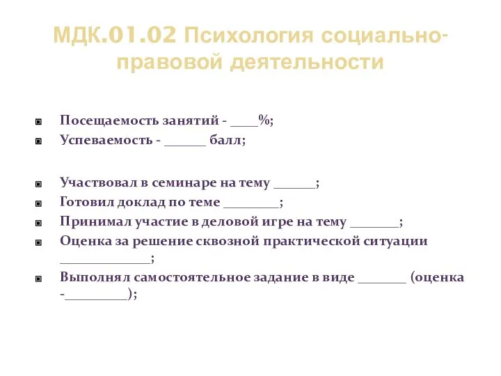 МДК.01.02 Психология социально-правовой деятельности Посещаемость занятий - ____%; Успеваемость - ______