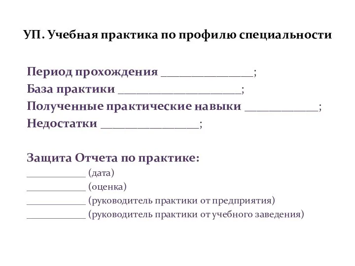 УП. Учебная практика по профилю специальности Период прохождения _______________; База практики