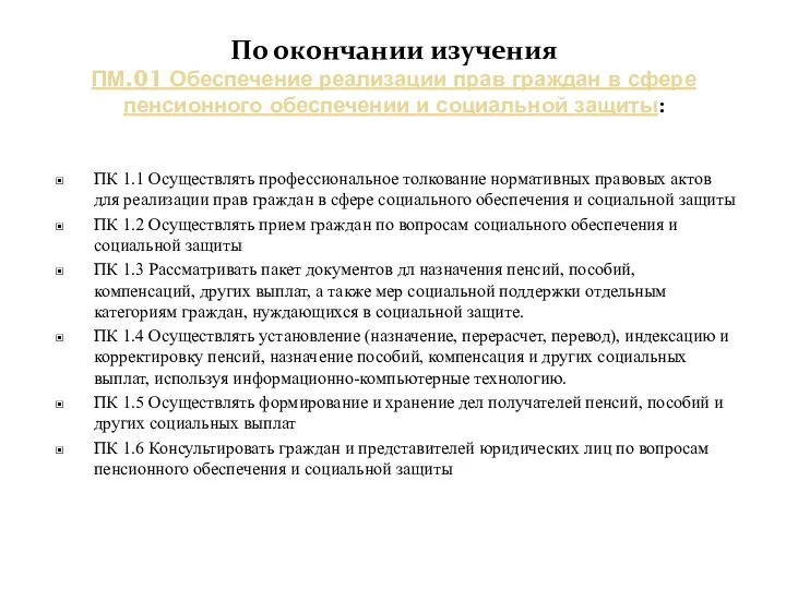 По окончании изучения ПМ.01 Обеспечение реализации прав граждан в сфере пенсионного