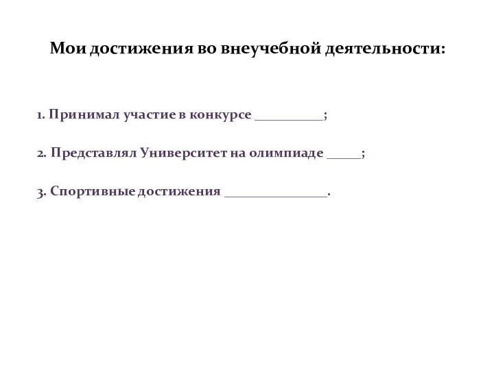 Мои достижения во внеучебной деятельности: 1. Принимал участие в конкурсе __________;