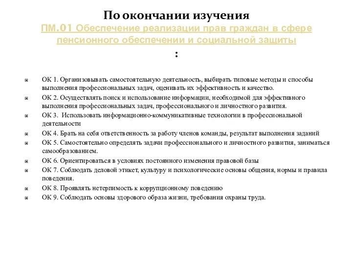 По окончании изучения ПМ.01 Обеспечение реализации прав граждан в сфере пенсионного