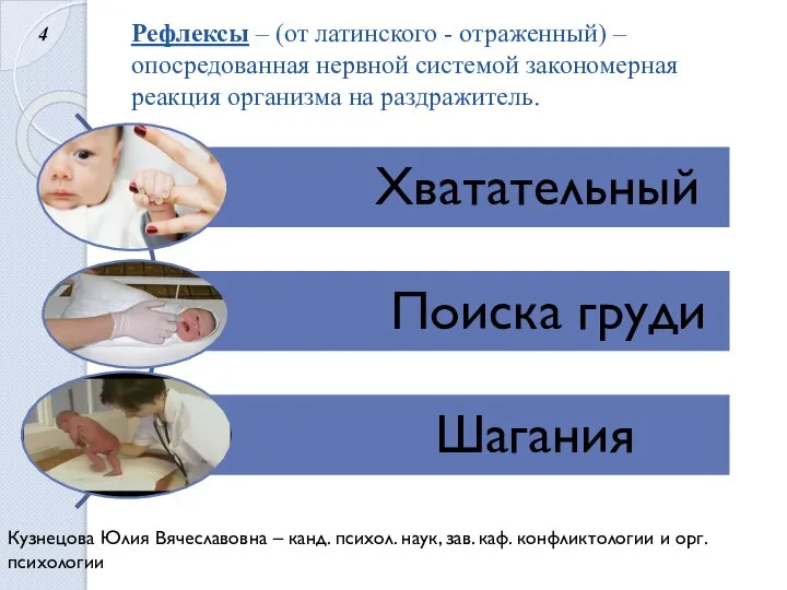 Рефлексы – (от латинского - отраженный) – опосредованная нервной системой закономерная