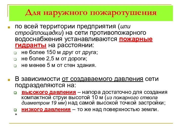 Для наружного пожаротушения по всей территории предприятия (или стройплощадки) на сети