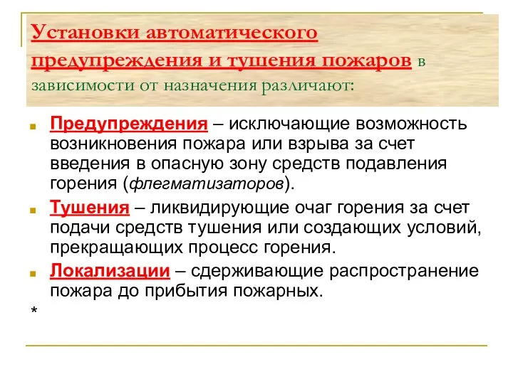 Установки автоматического предупреждения и тушения пожаров в зависимости от назначения различают: