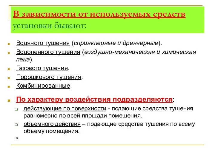 В зависимости от используемых средств установки бывают: Водяного тушения (спринклерные и