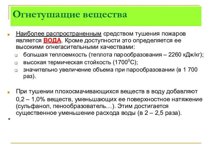 Огнетушащие вещества Наиболее распространенным средством тушения пожаров является ВОДА. Кроме доступности