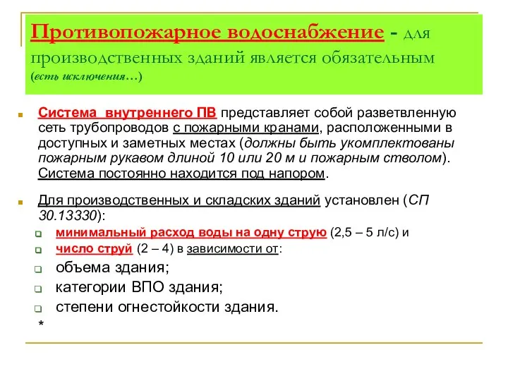 Противопожарное водоснабжение - для производственных зданий является обязательным (есть исключения…) Система