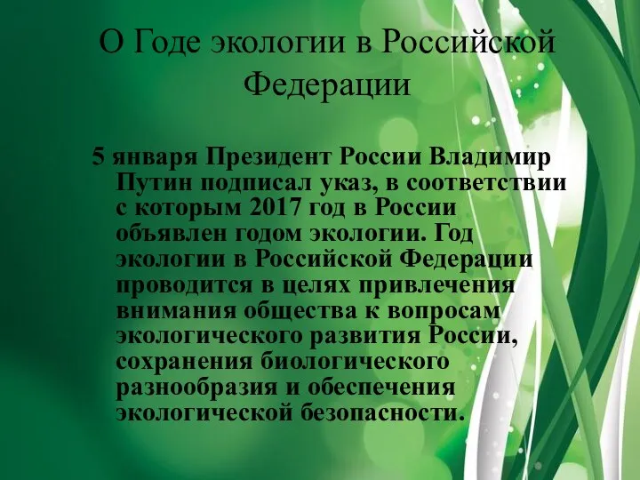 О Годе экологии в Российской Федерации 5 января Президент России Владимир