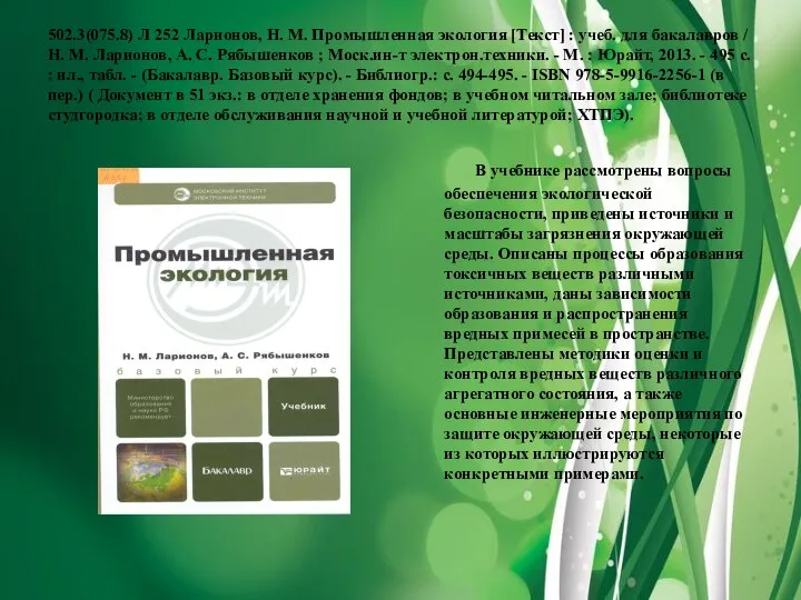 502.3(075.8) Л 252 Ларионов, Н. М. Промышленная экология [Текст] : учеб.