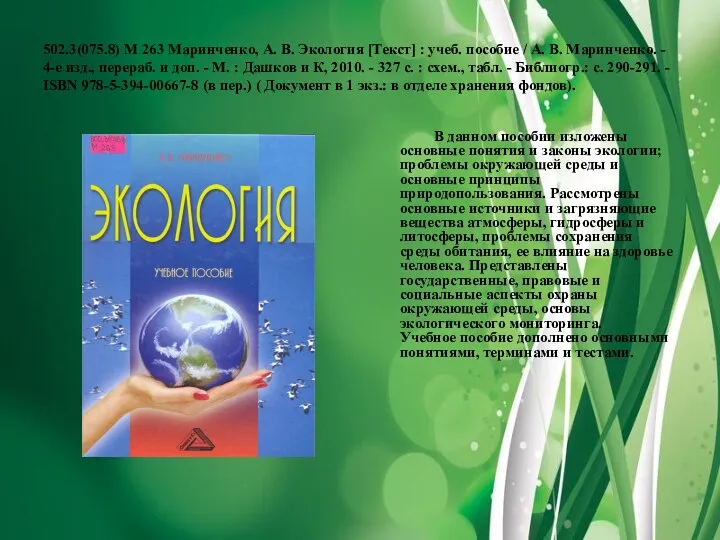 502.3(075.8) М 263 Маринченко, А. В. Экология [Текст] : учеб. пособие