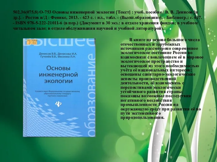 502.36(075.8) О-753 Основы инженерной экологии [Текст] : учеб. пособие / В.