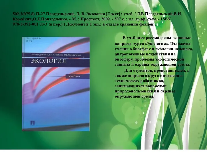 502.3(075.8) П-27 Передельский, Л. В. Экология [Текст] : учеб. / Л.В.Передельский,В.И.Коробкин,О.Е.Приходченко.