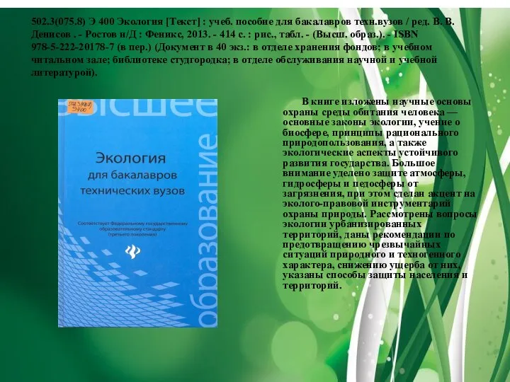 502.3(075.8) Э 400 Экология [Текст] : учеб. пособие для бакалавров техн.вузов
