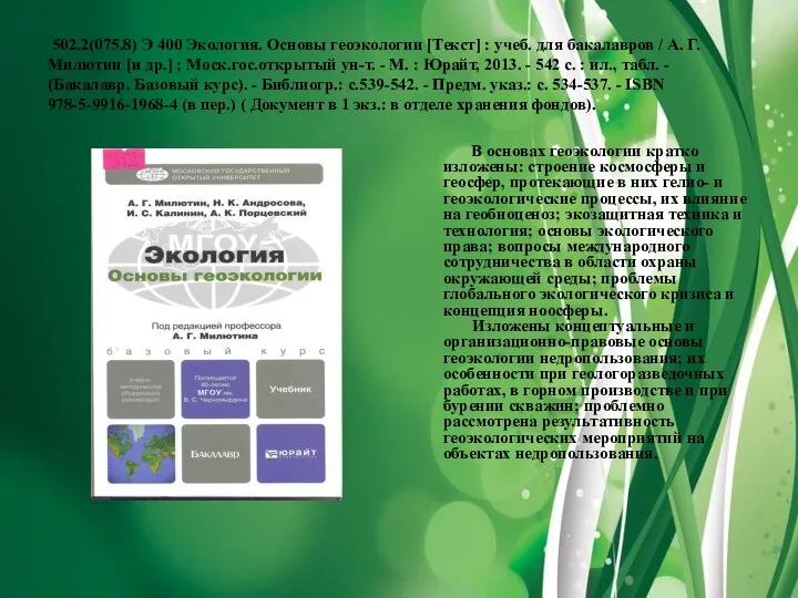 502.2(075.8) Э 400 Экология. Основы геоэкологии [Текст] : учеб. для бакалавров
