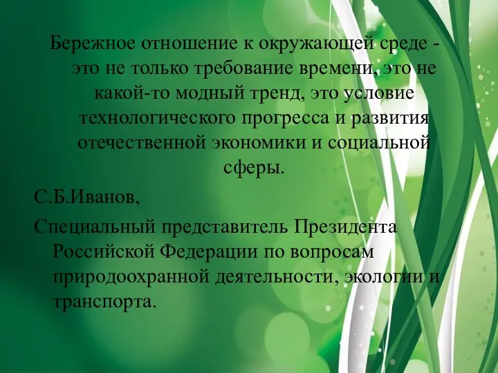 Бережное отношение к окружающей среде - это не только требование времени,