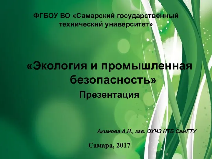 ФГБОУ ВО «Самарский государственный технический университет» «Экология и промышленная безопасность» Презентация