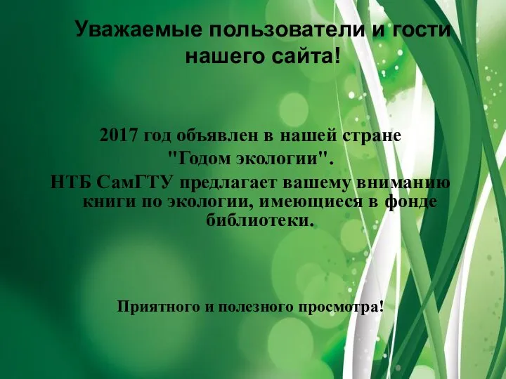 Уважаемые пользователи и гости нашего сайта! 2017 год объявлен в нашей