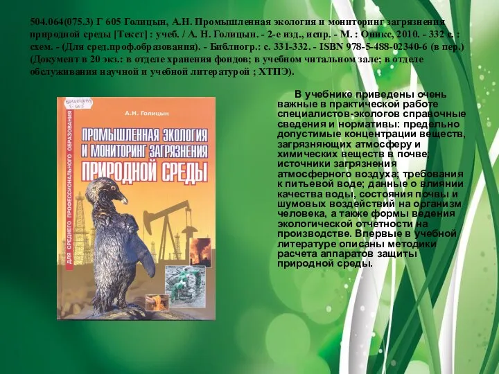 504.064(075.3) Г 605 Голицын, А.Н. Промышленная экология и мониторинг загрязнения природной