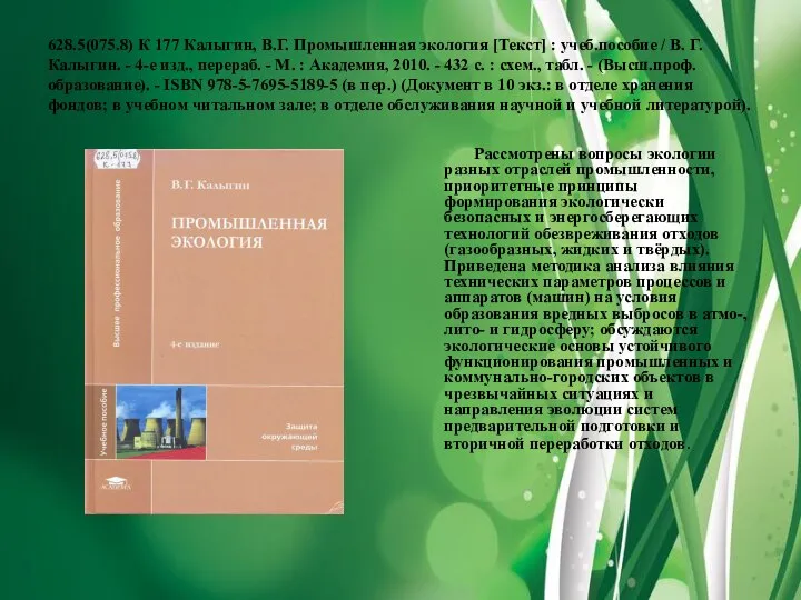 628.5(075.8) К 177 Калыгин, В.Г. Промышленная экология [Текст] : учеб.пособие /