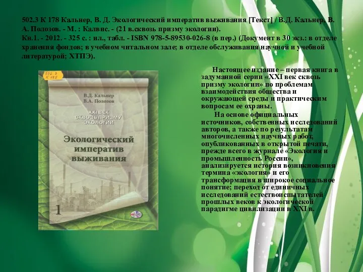 502.3 К 178 Кальнер, В. Д. Экологический императив выживания [Текст] /