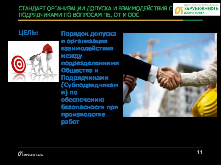 ЦЕЛЬ: Порядок допуска и организация взаимодействия между подразделениями Общества и Подрядчиками