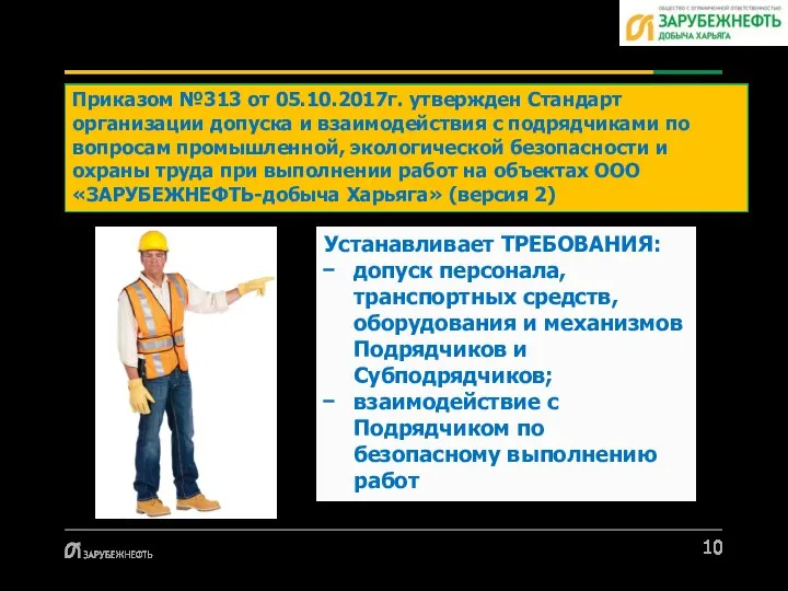 Устанавливает ТРЕБОВАНИЯ: допуск персонала, транспортных средств, оборудования и механизмов Подрядчиков и